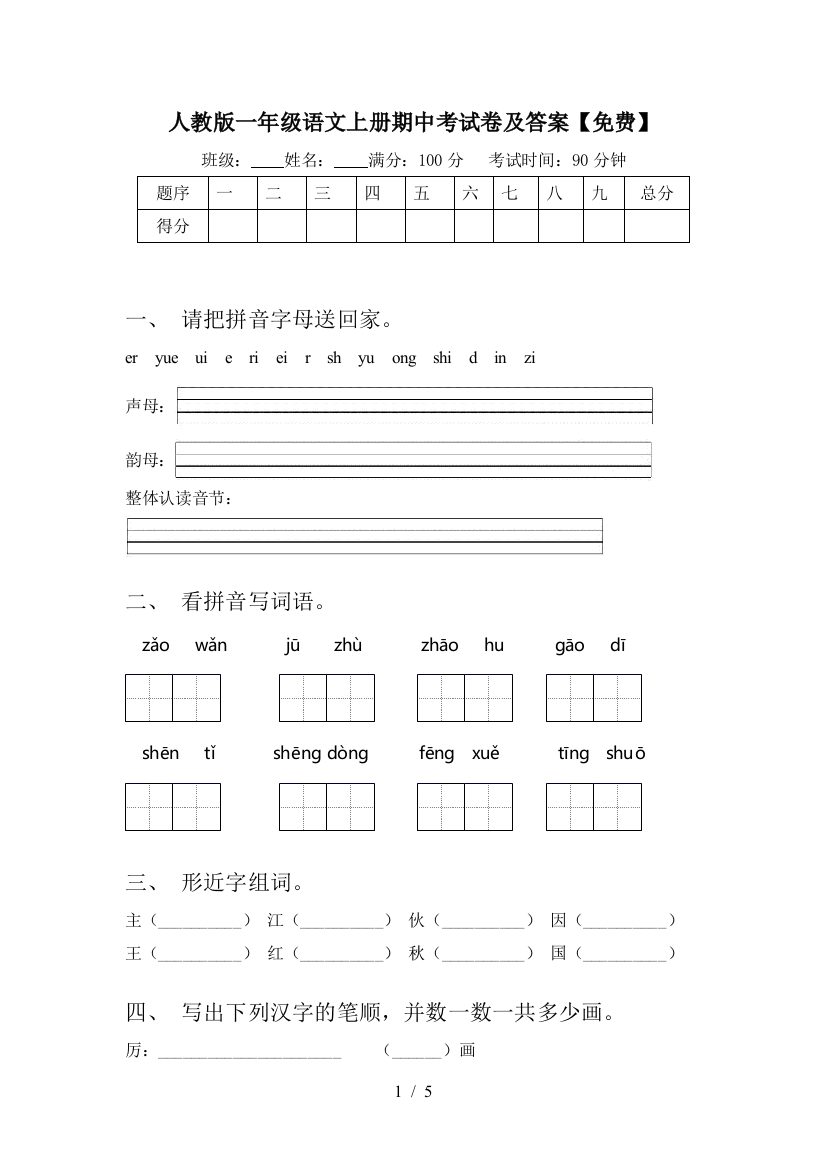 人教版一年级语文上册期中考试卷及答案【免费】