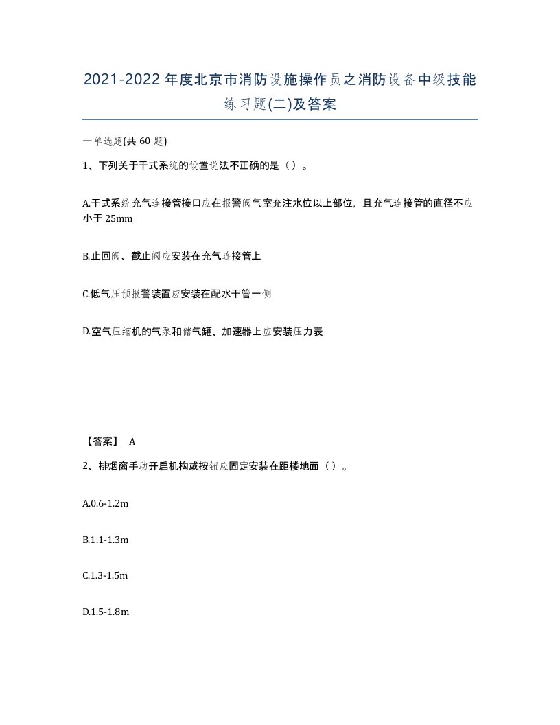 2021-2022年度北京市消防设施操作员之消防设备中级技能练习题二及答案