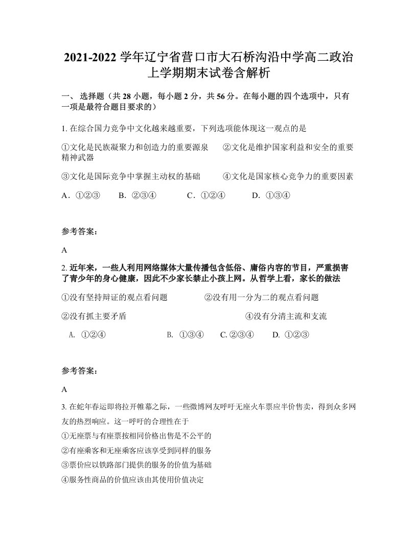 2021-2022学年辽宁省营口市大石桥沟沿中学高二政治上学期期末试卷含解析