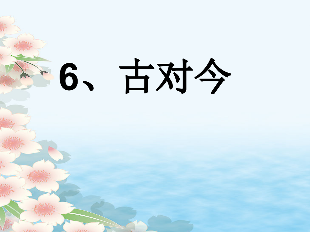 (完整版)部编一年级语文下册6、古对今