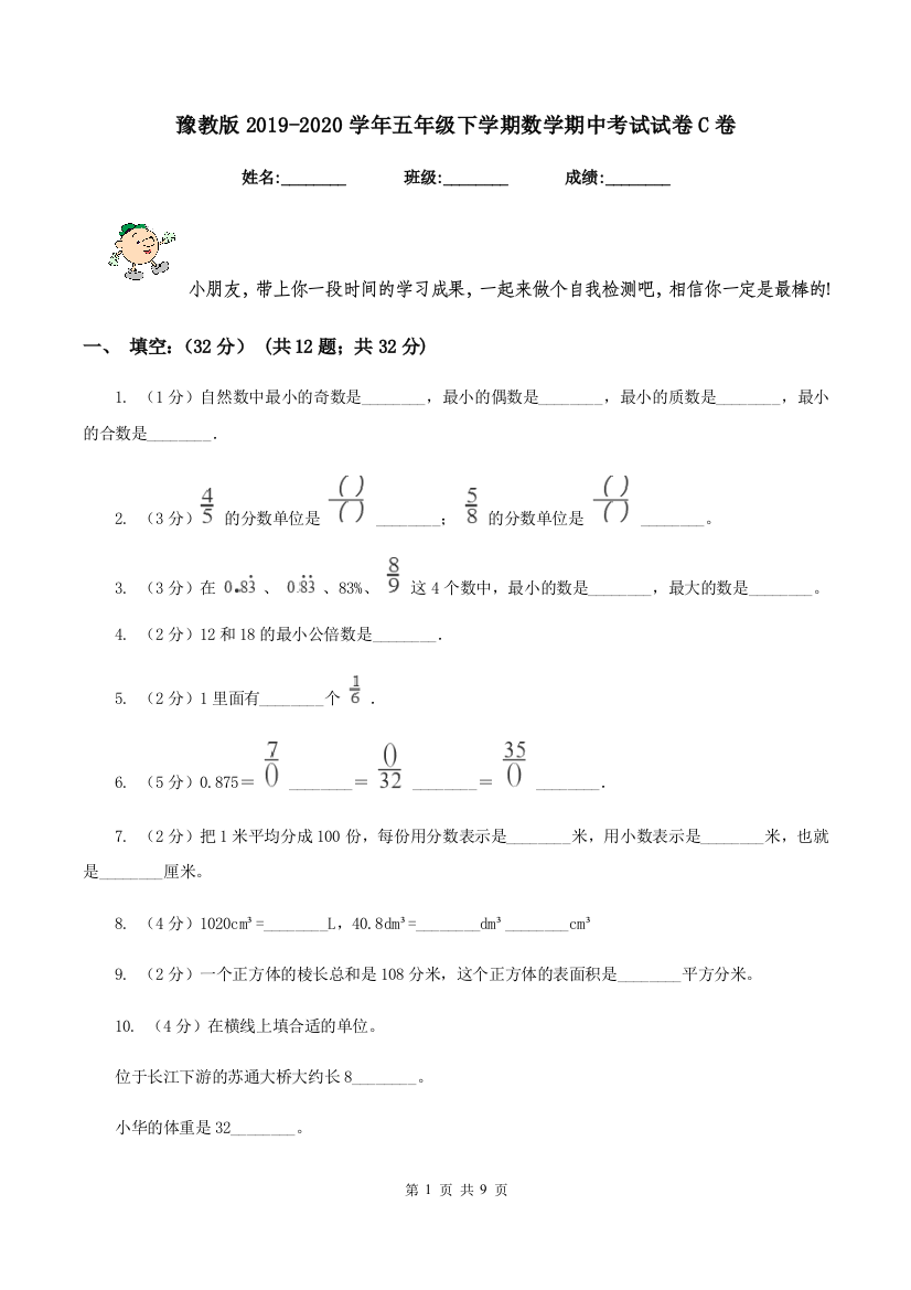 豫教版2019-2020学年五年级下学期数学期中考试试卷C卷