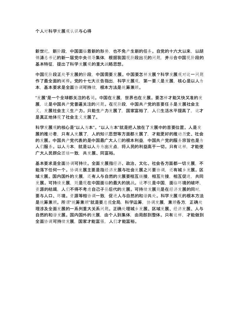 个人对科学发展观认识与心得