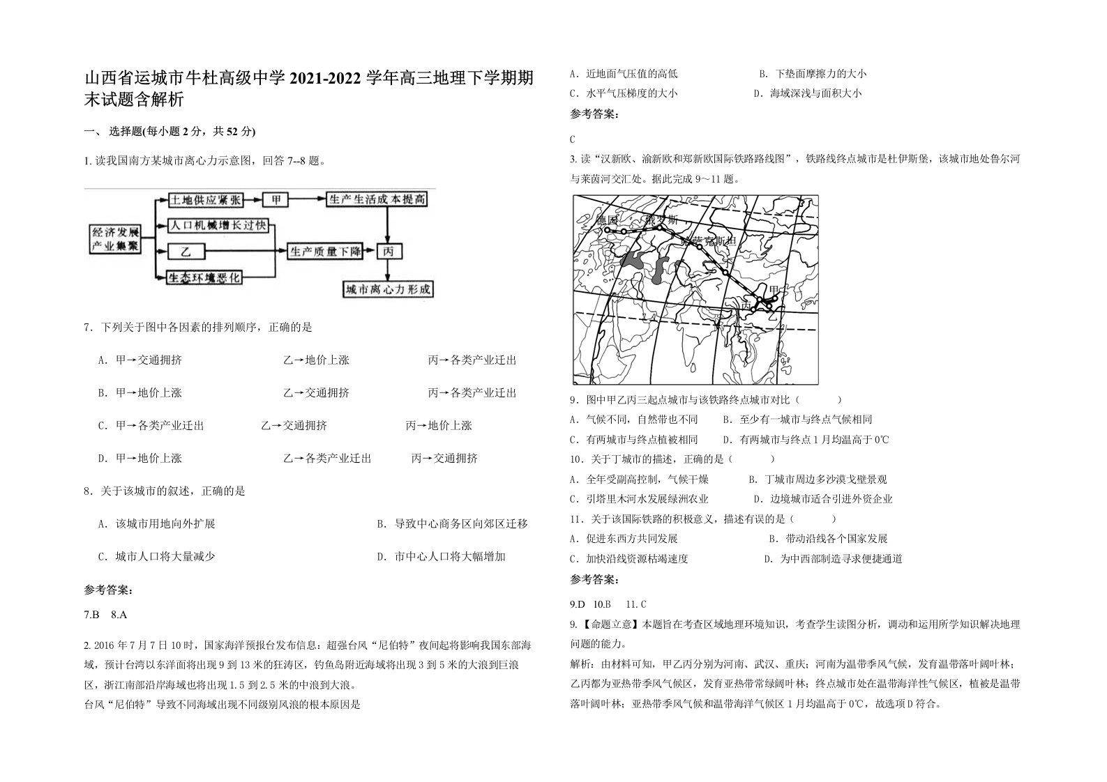 山西省运城市牛杜高级中学2021-2022学年高三地理下学期期末试题含解析