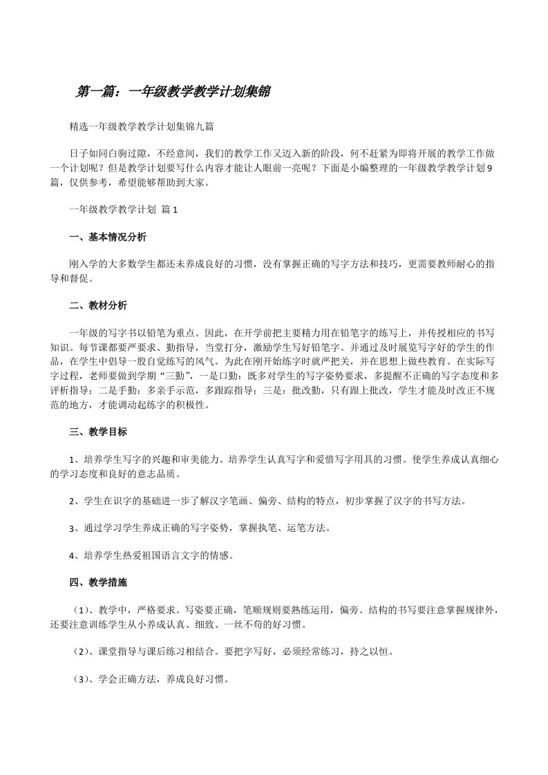 一年级教学教学计划集锦（全文5篇）[修改版]