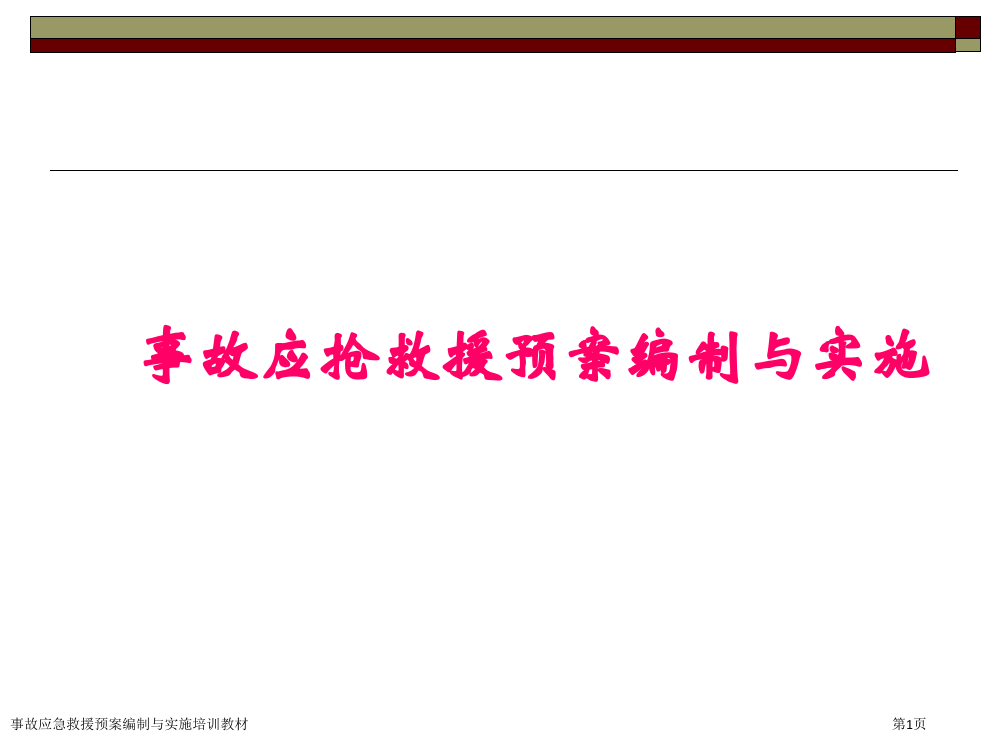 事故应急救援预案编制与实施培训教材