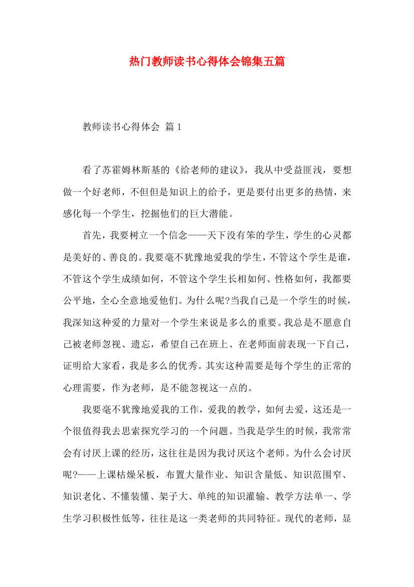 热门教师读书心得体会锦集五篇