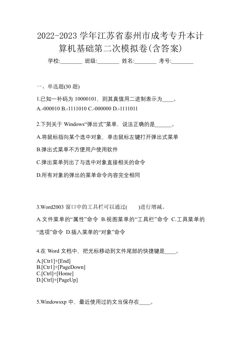 2022-2023学年江苏省泰州市成考专升本计算机基础第二次模拟卷含答案