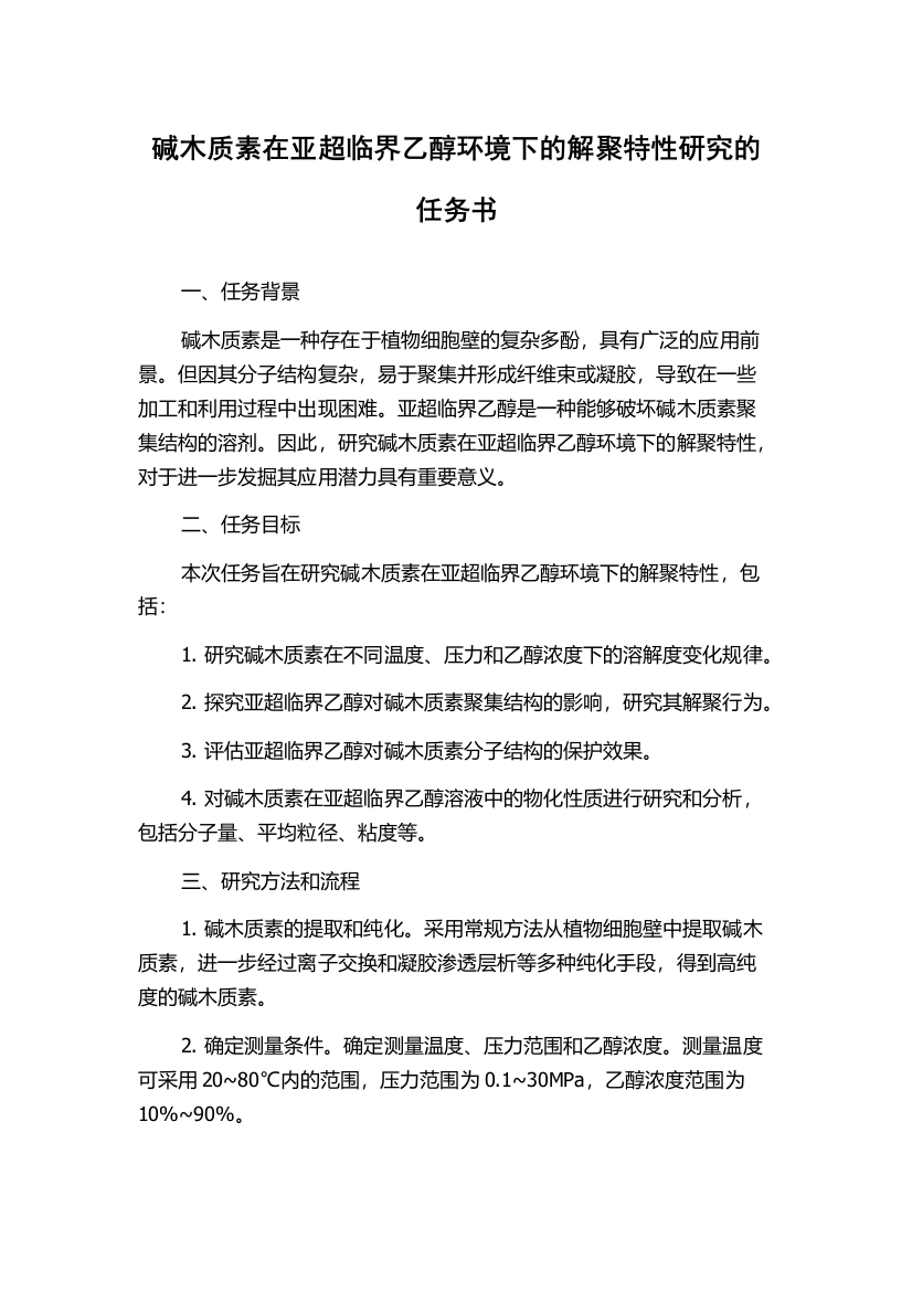 碱木质素在亚超临界乙醇环境下的解聚特性研究的任务书