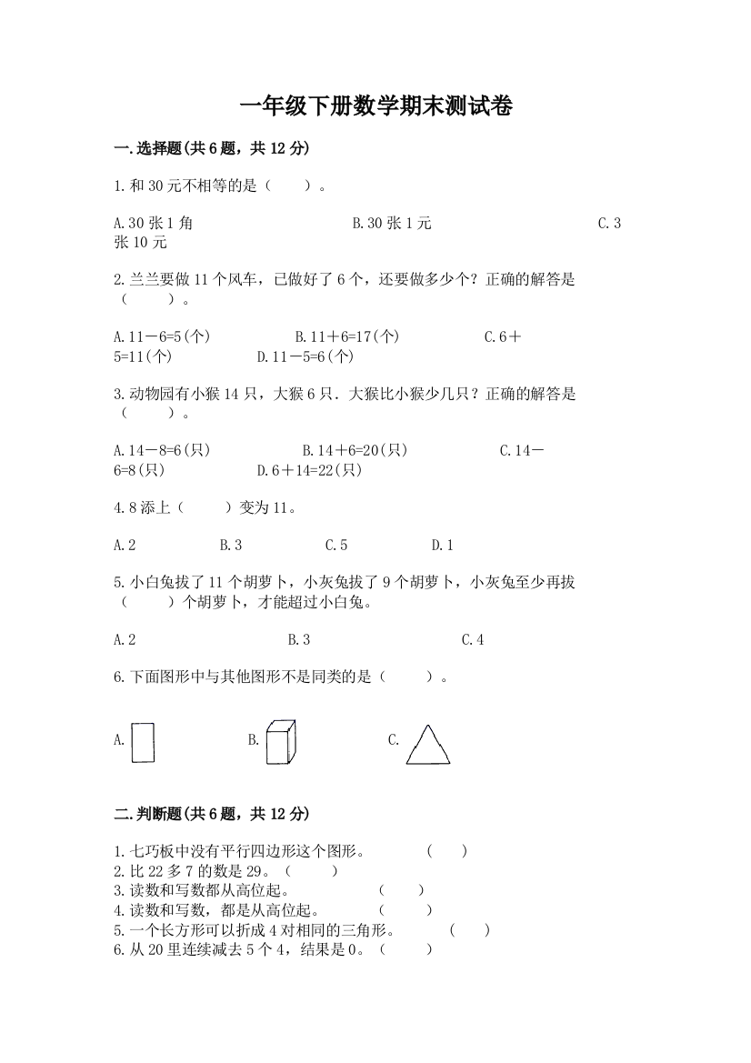 一年级下册数学期末测试卷精品（满分必刷）