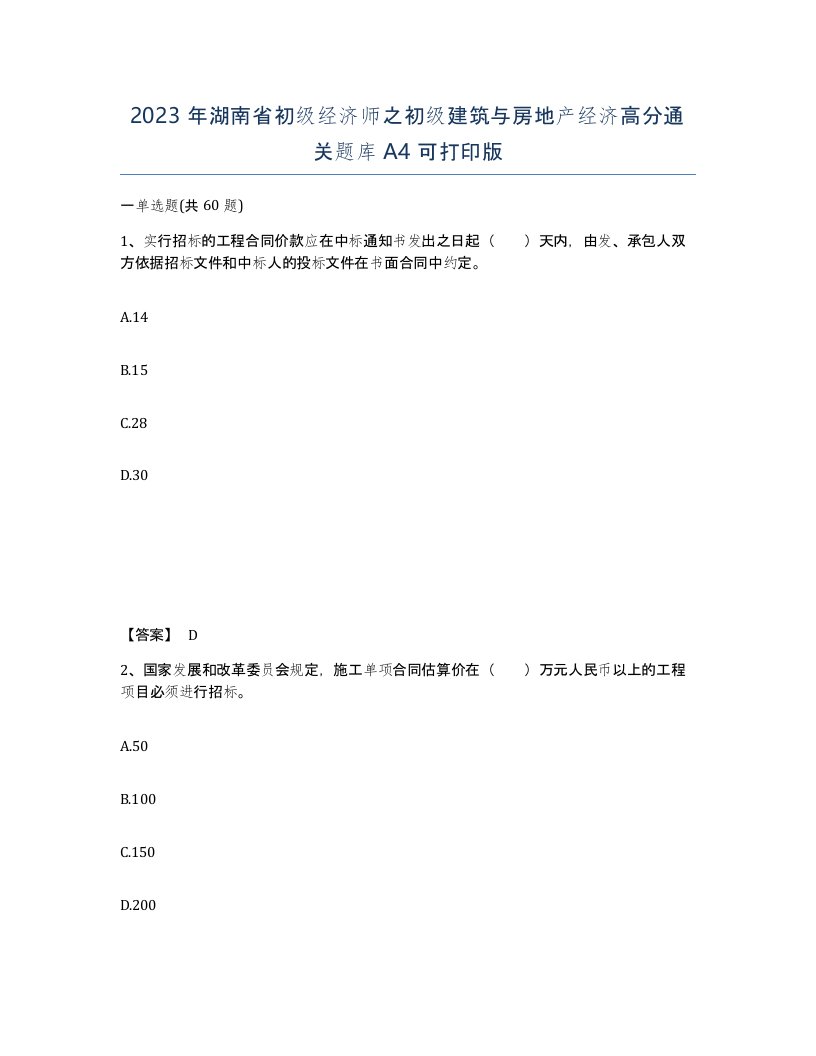 2023年湖南省初级经济师之初级建筑与房地产经济高分通关题库A4可打印版