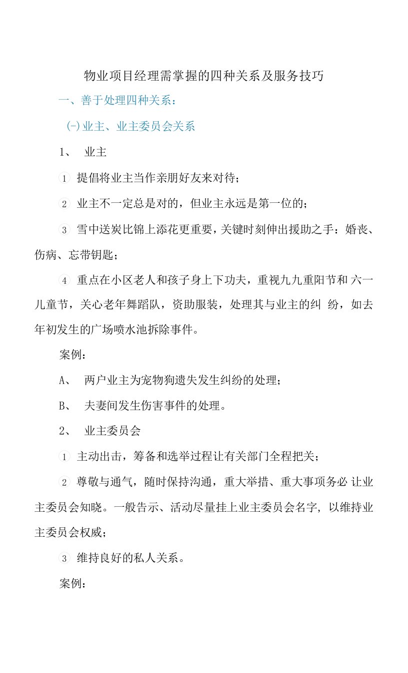 物业项目经理需掌握的四种关系及服务技巧