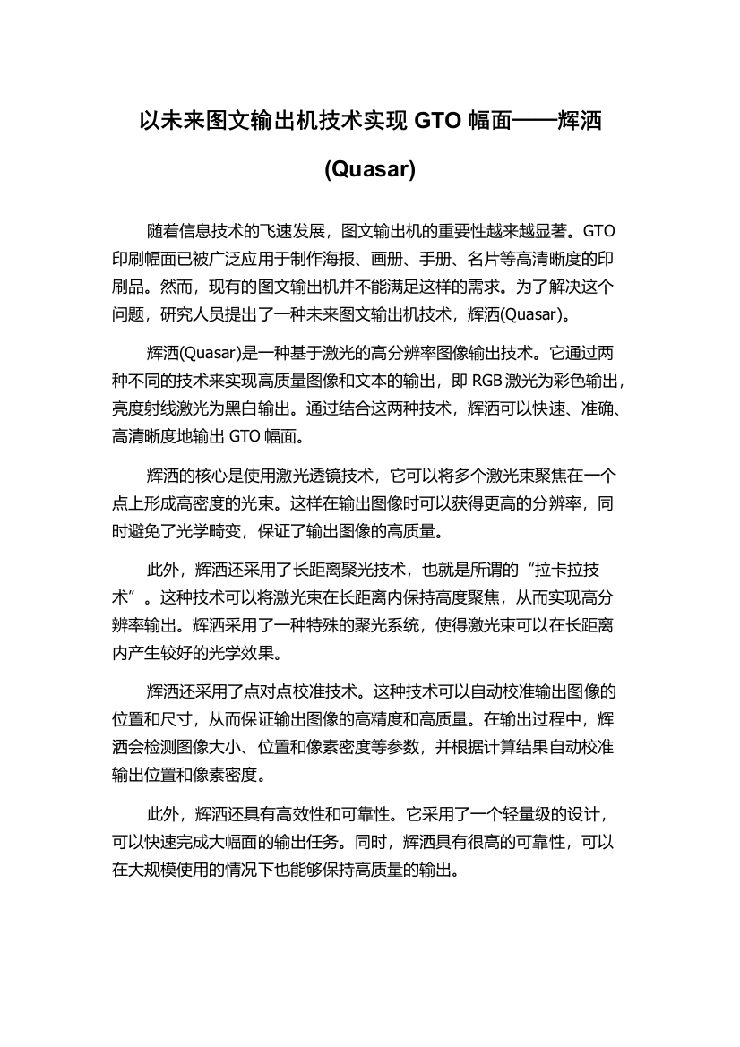 以未来图文输出机技术实现GTO幅面──辉洒(Quasar)