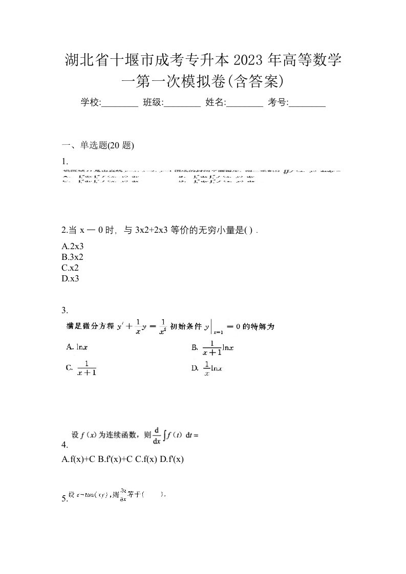 湖北省十堰市成考专升本2023年高等数学一第一次模拟卷含答案