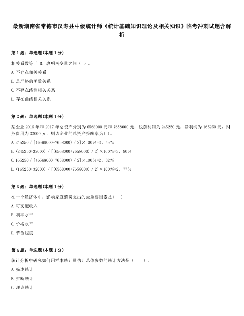 最新湖南省常德市汉寿县中级统计师《统计基础知识理论及相关知识》临考冲刺试题含解析