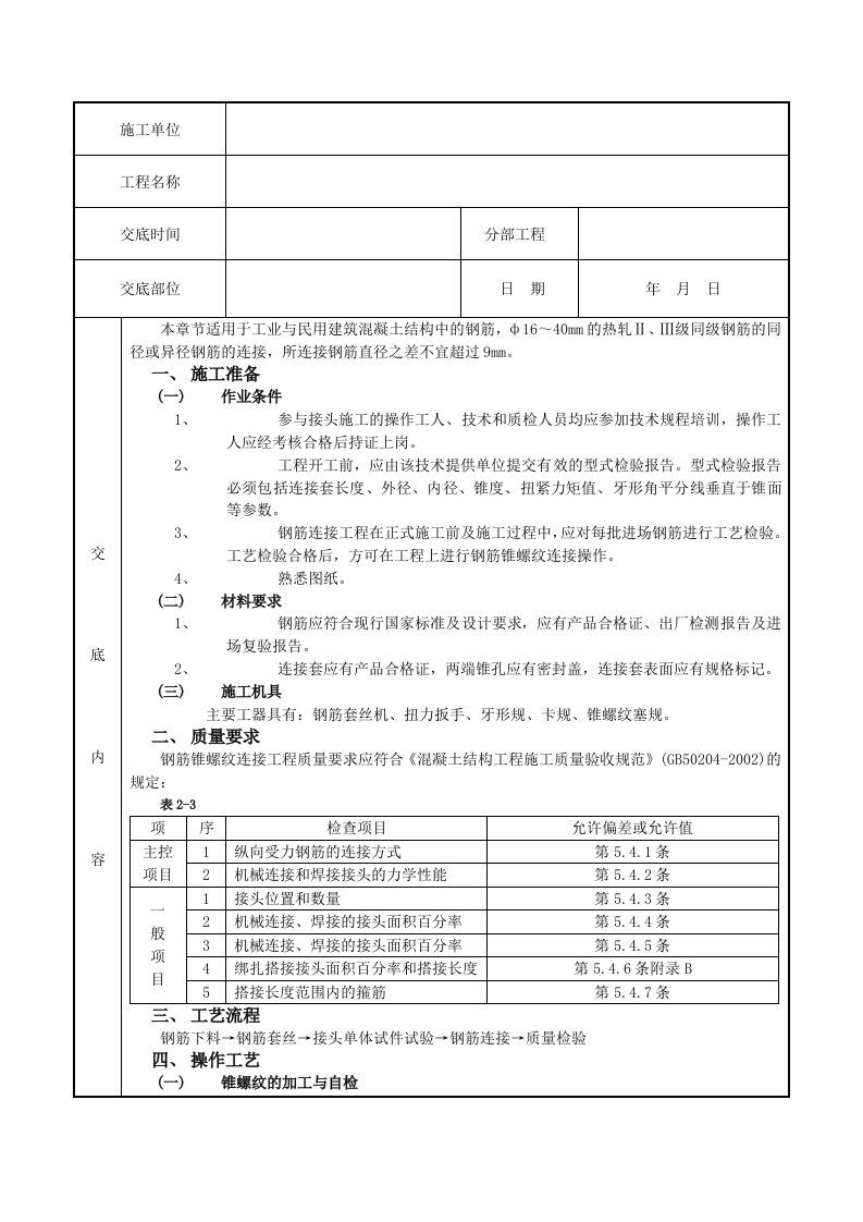 钢筋锥螺纹连接工程