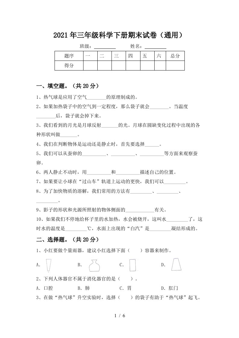 2021年三年级科学下册期末试卷通用