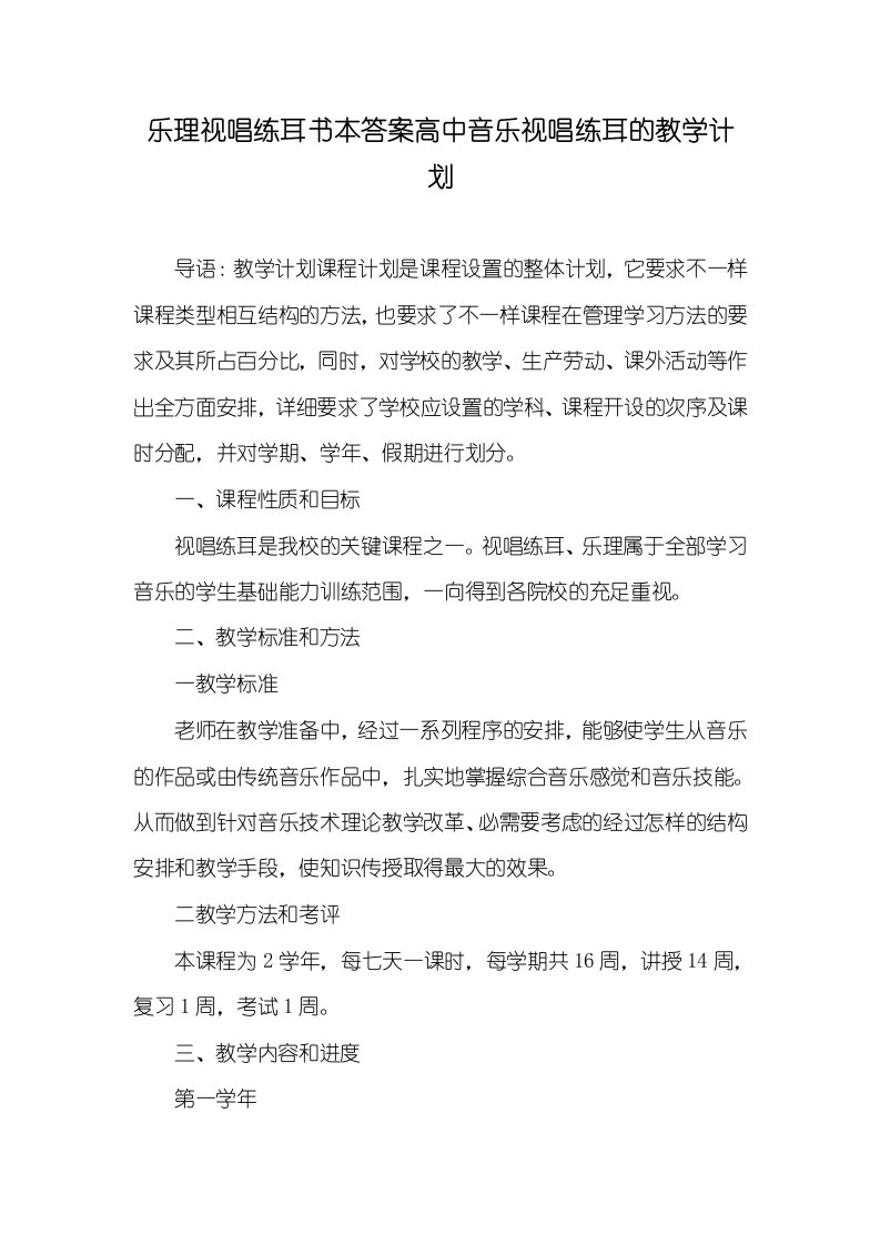 2021年乐理视唱练耳书本答案高中音乐视唱练耳的教学计划