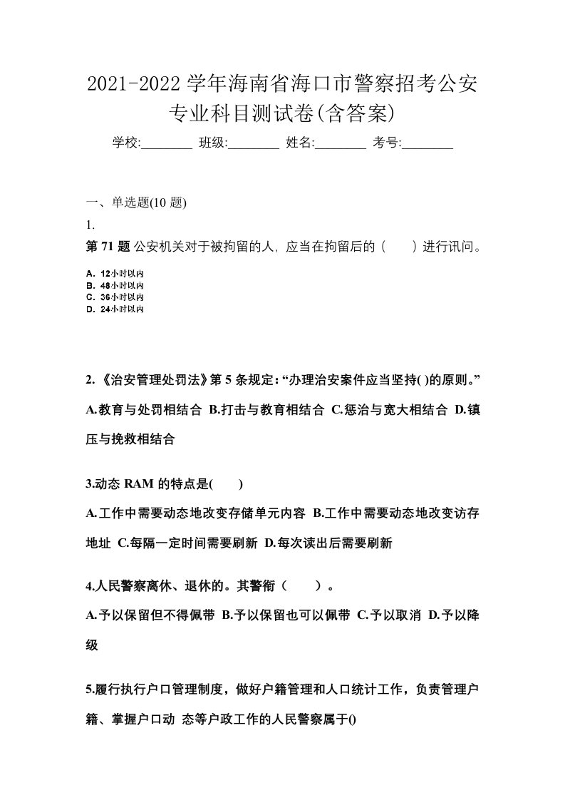 2021-2022学年海南省海口市警察招考公安专业科目测试卷含答案