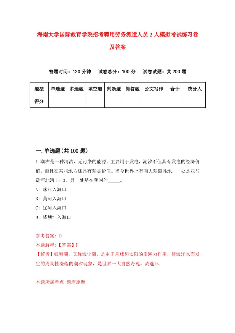 海南大学国际教育学院招考聘用劳务派遣人员2人模拟考试练习卷及答案第0套