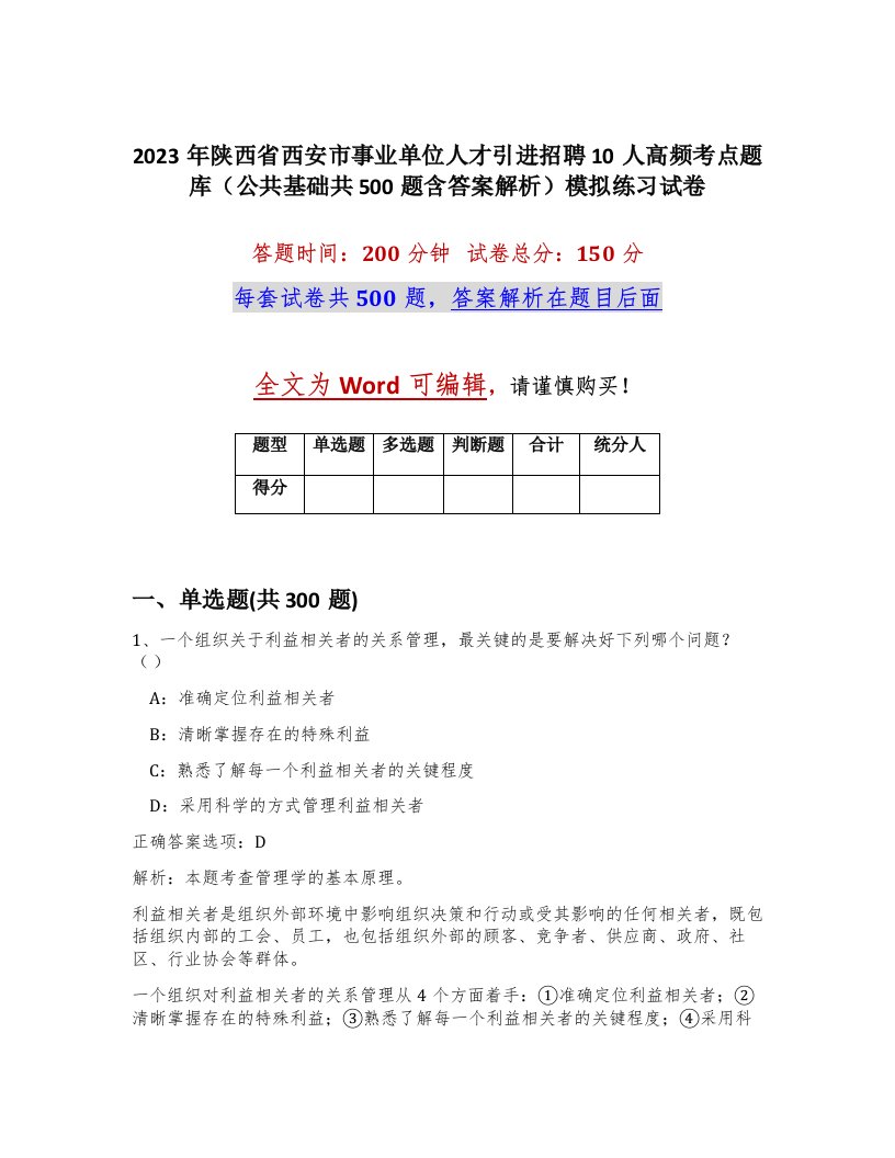 2023年陕西省西安市事业单位人才引进招聘10人高频考点题库公共基础共500题含答案解析模拟练习试卷