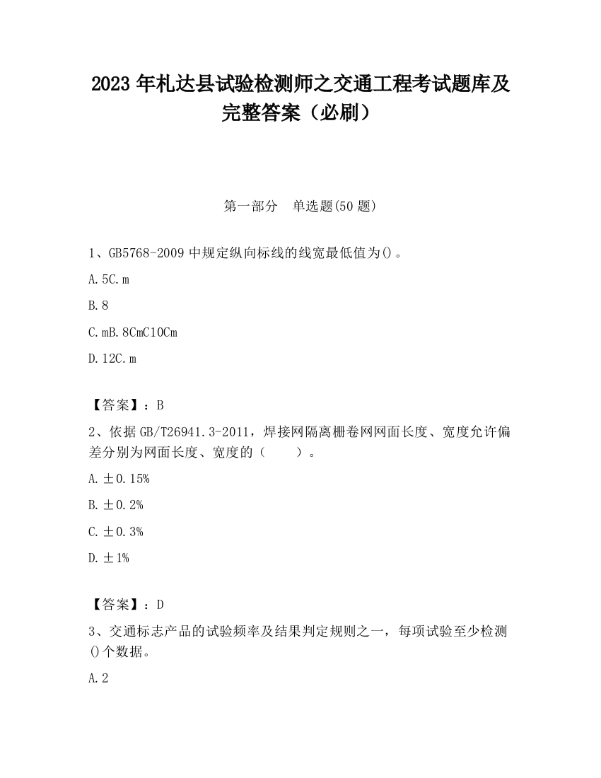 2023年札达县试验检测师之交通工程考试题库及完整答案（必刷）