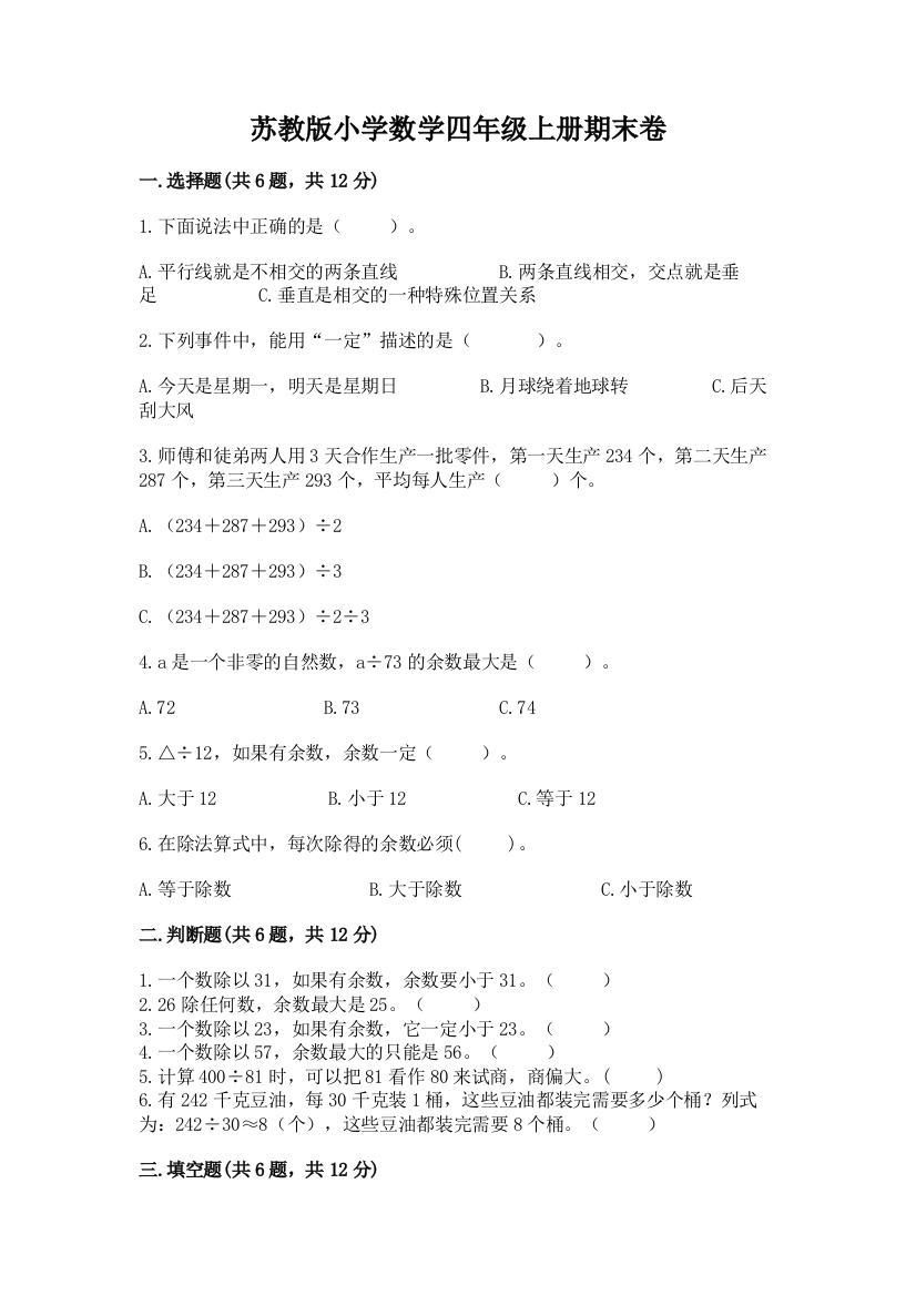 苏教版小学数学四年级上册期末卷附参考答案（综合题）