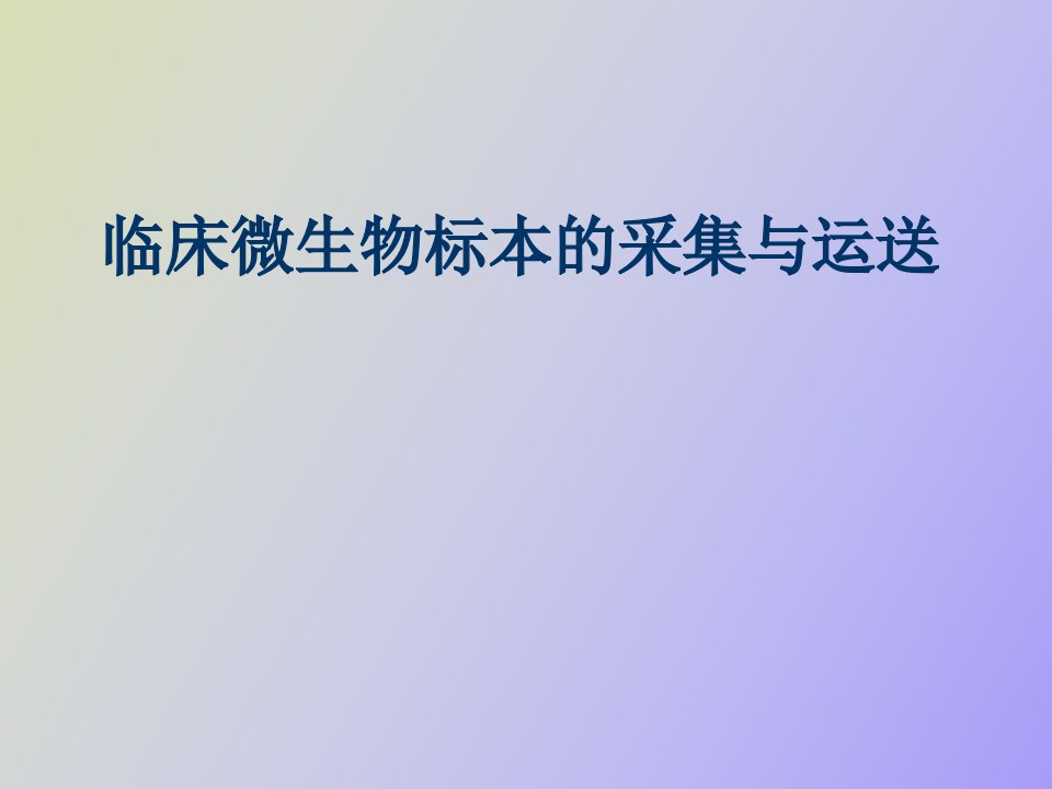 临床微生物标本的采集方法与运送