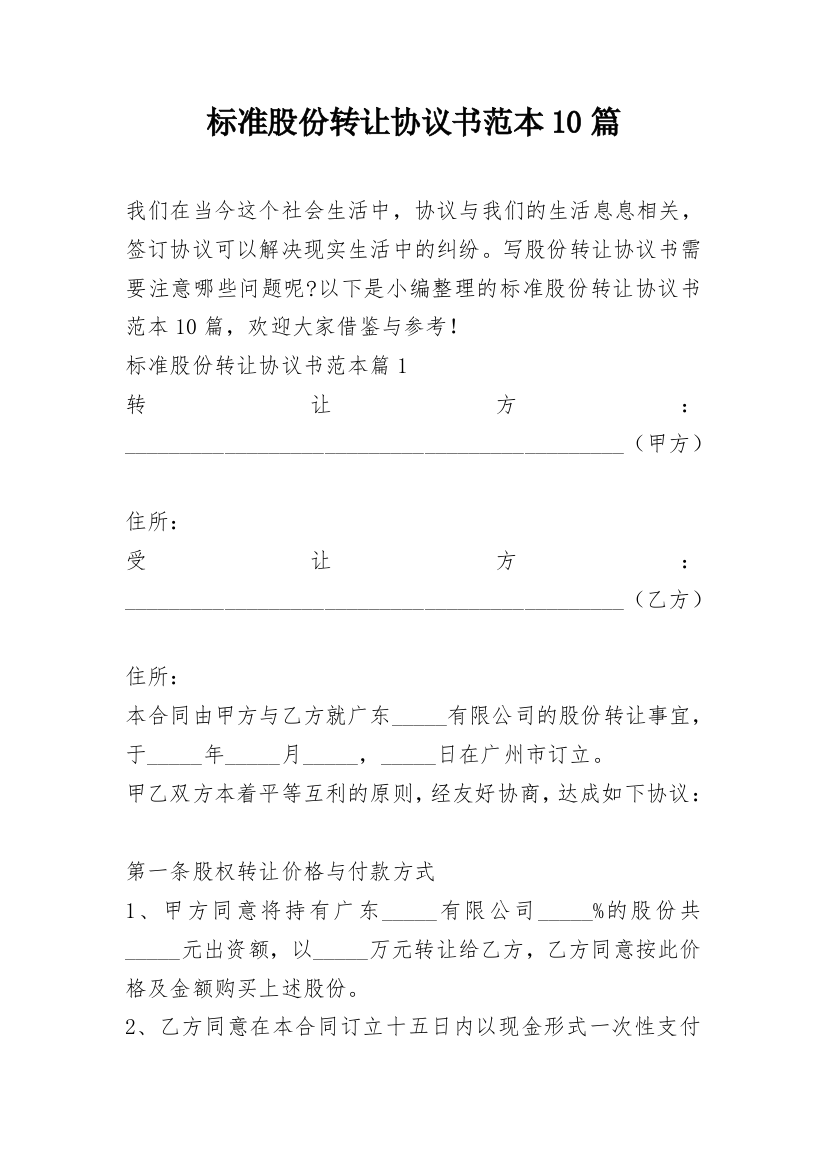 标准股份转让协议书范本10篇