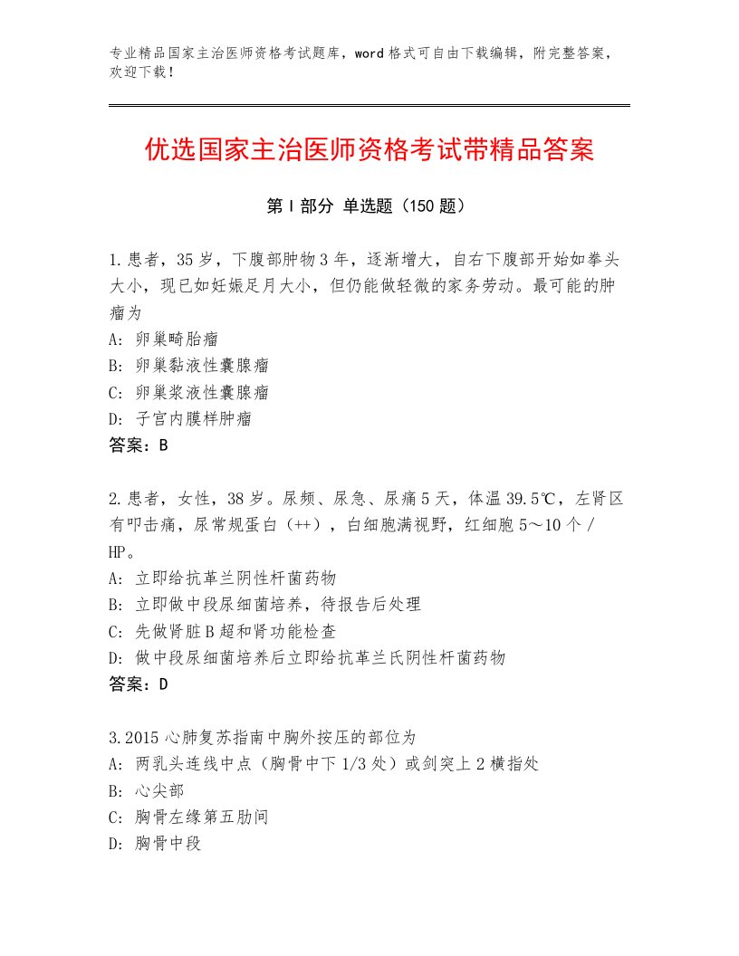 完整版国家主治医师资格考试通用题库带答案（培优）