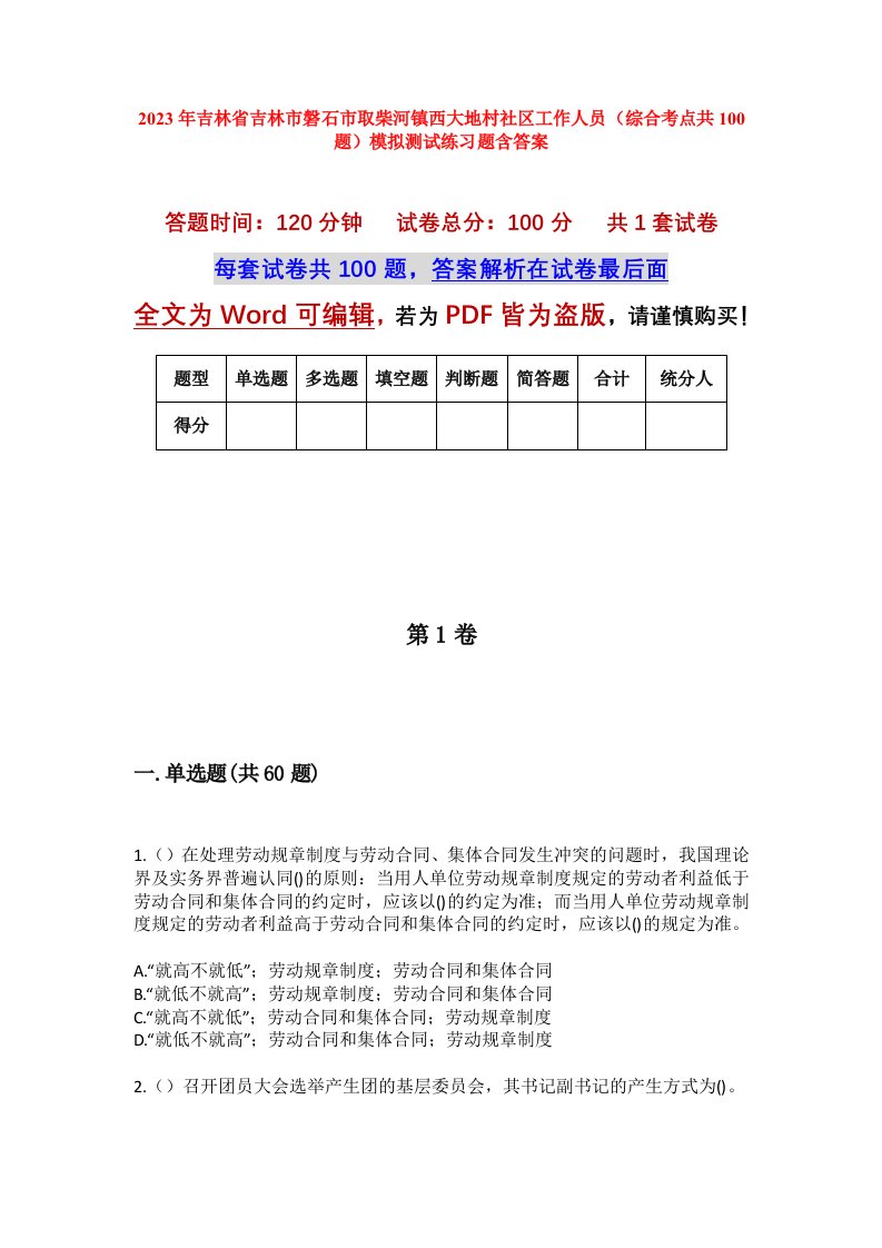 2023年吉林省吉林市磐石市取柴河镇西大地村社区工作人员综合考点共100题模拟测试练习题含答案