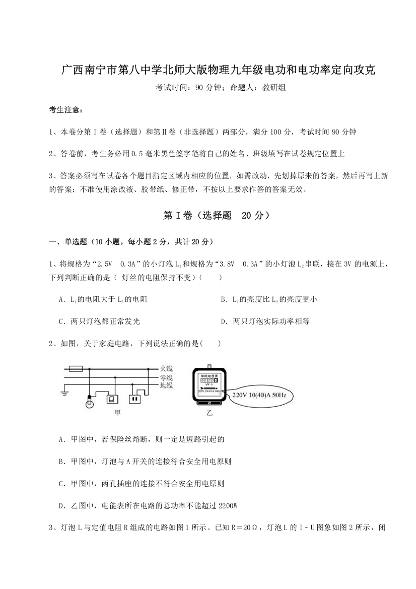 难点解析广西南宁市第八中学北师大版物理九年级电功和电功率定向攻克A卷（详解版）