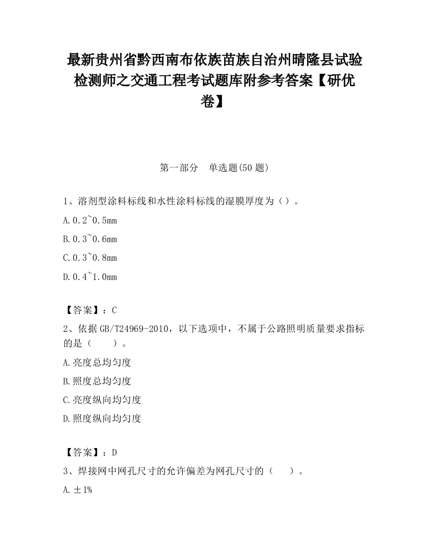 最新贵州省黔西南布依族苗族自治州晴隆县试验检测师之交通工程考试题库附参考答案【研优卷】