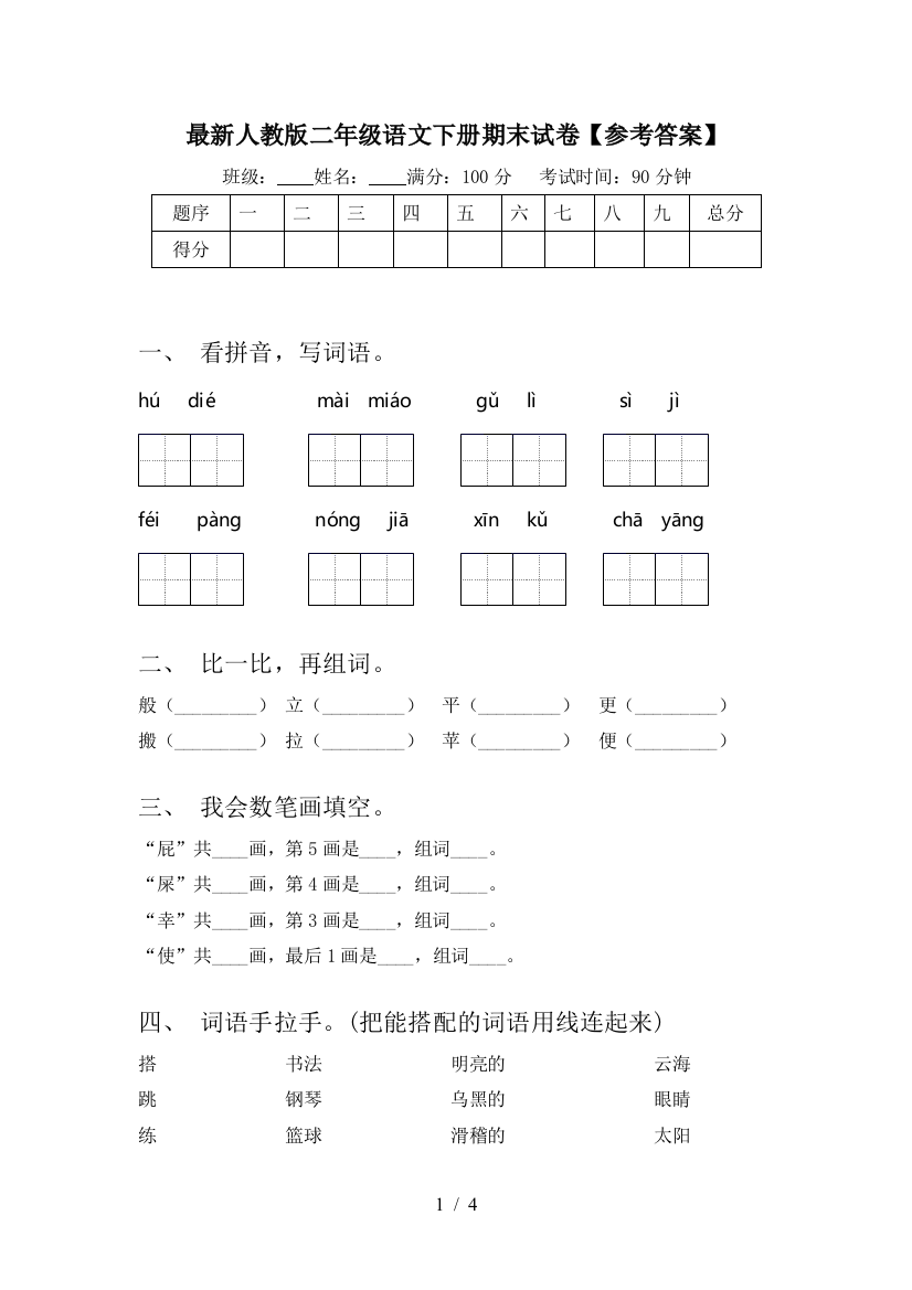 最新人教版二年级语文下册期末试卷【参考答案】