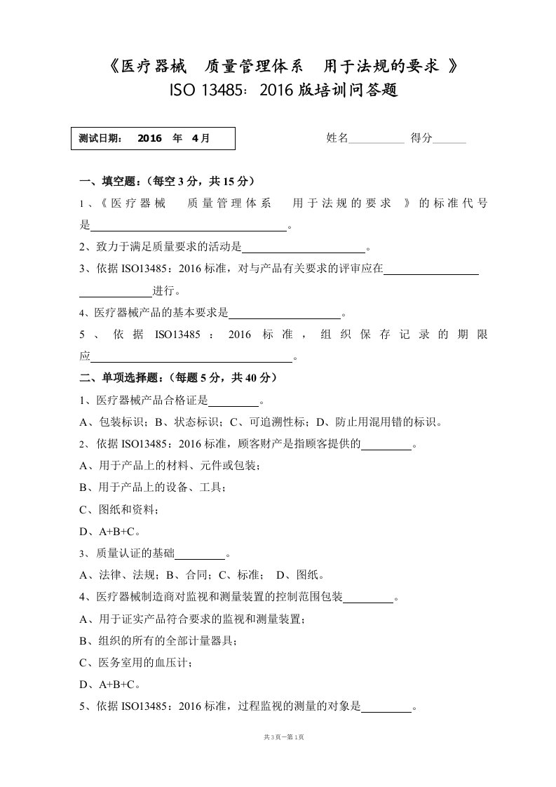 ISO13485-2016内审员试卷及答案【精选】