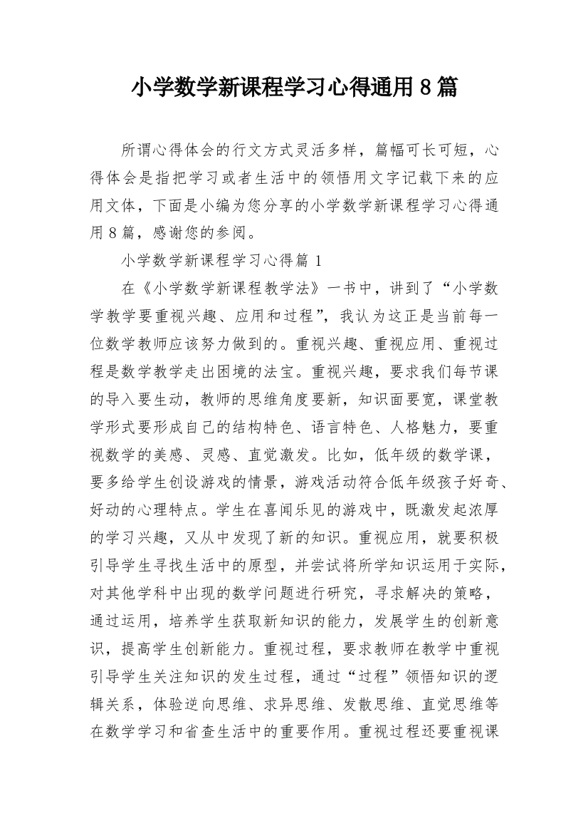 小学数学新课程学习心得通用8篇