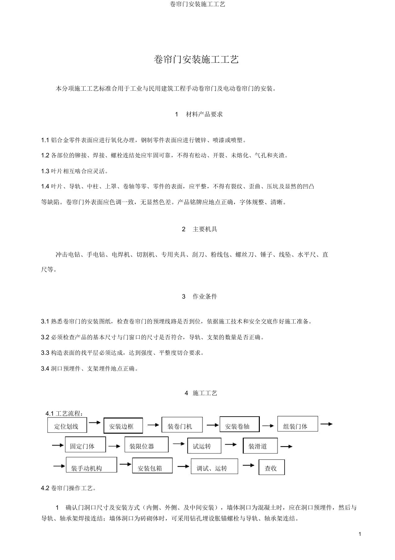 卷帘门安装施工工艺