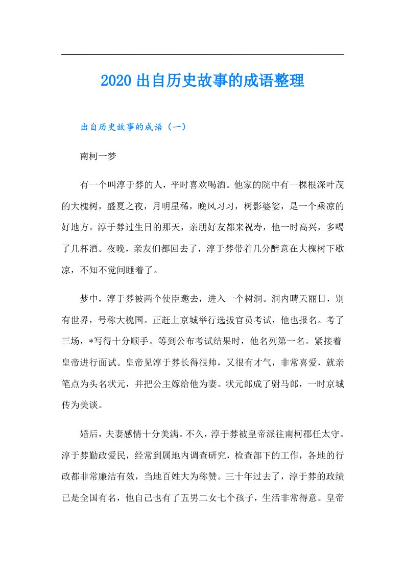 出自历史故事的成语整理