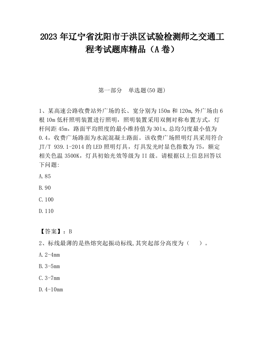 2023年辽宁省沈阳市于洪区试验检测师之交通工程考试题库精品（A卷）