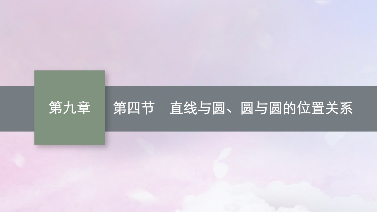 适用于新高考新教材广西专版2025届高考数学一轮总复习第九章平面解析几何第四节直线与圆圆与圆的位置关系课件