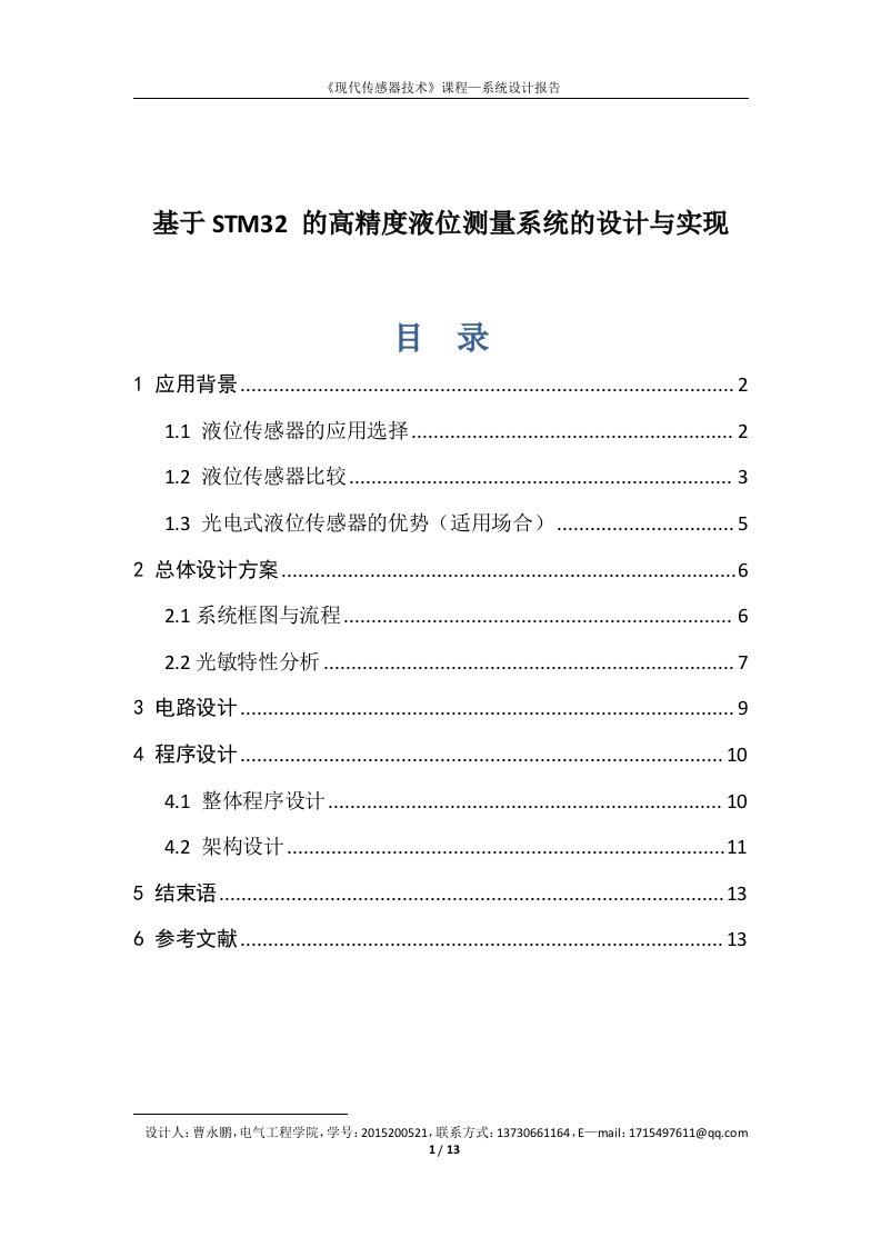 基于STM32-的高精度液位测量系统的设计与实现—传感器系统设计