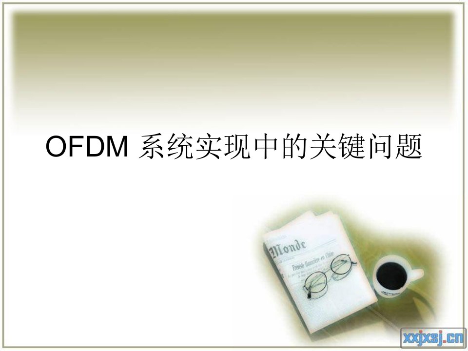 OFDM系统实现中的关键问题