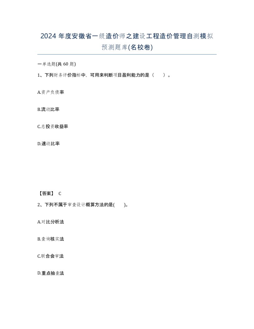 2024年度安徽省一级造价师之建设工程造价管理自测模拟预测题库名校卷