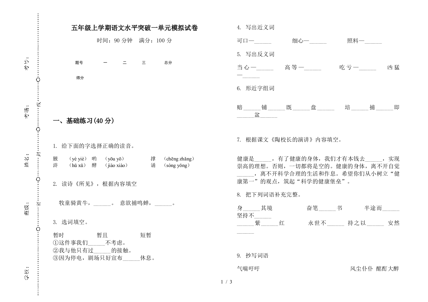 五年级上学期语文水平突破一单元模拟试卷