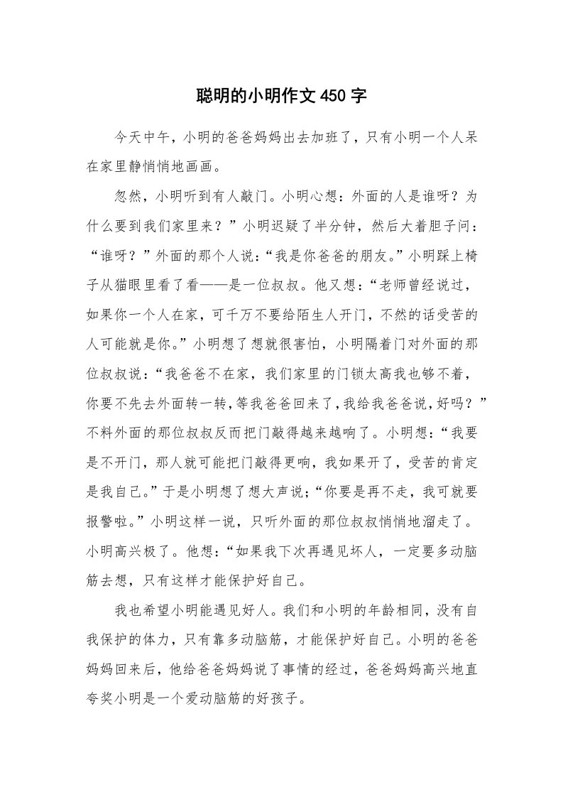 聪明的小明作文450字