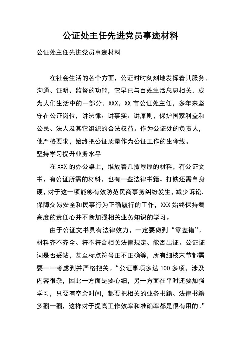 公证处主任先进党员事迹材料