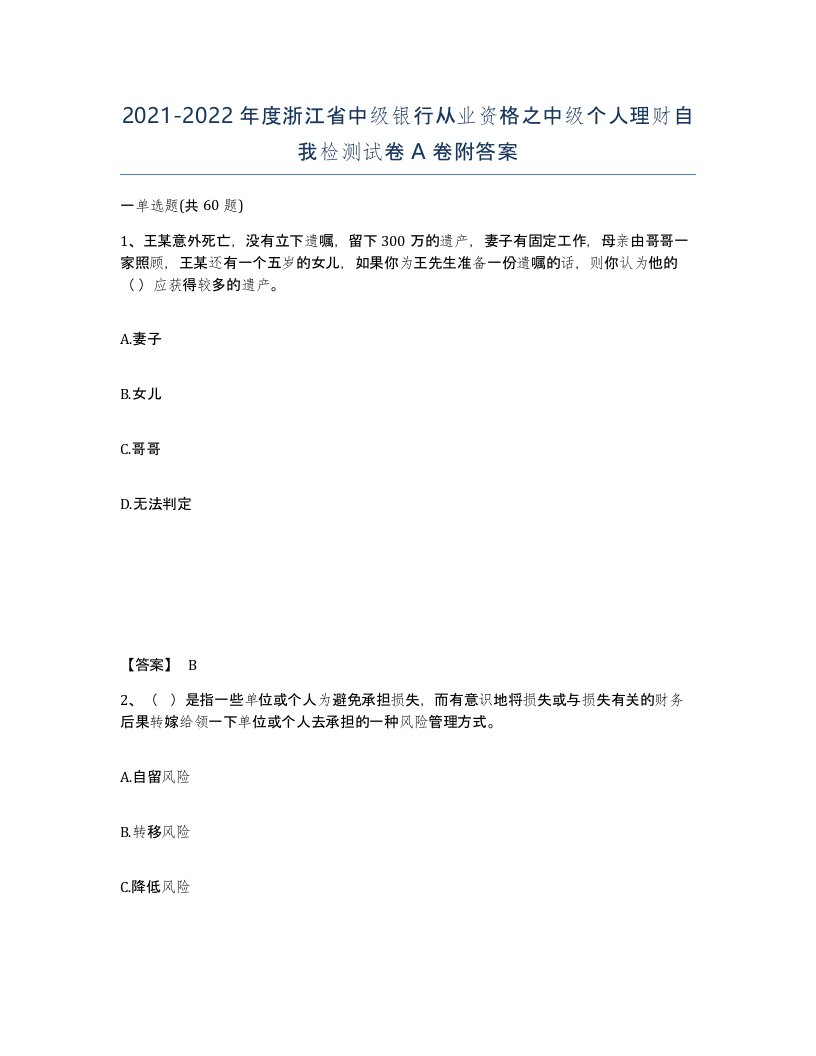 2021-2022年度浙江省中级银行从业资格之中级个人理财自我检测试卷A卷附答案