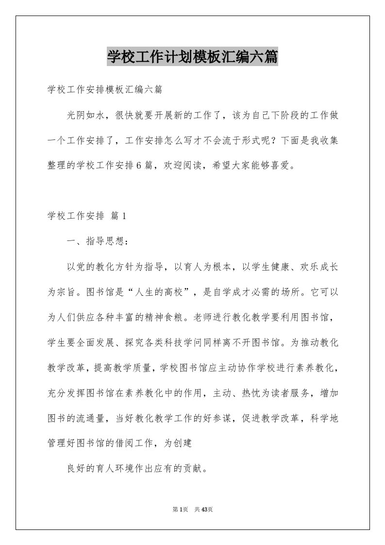 学校工作计划模板汇编六篇例文