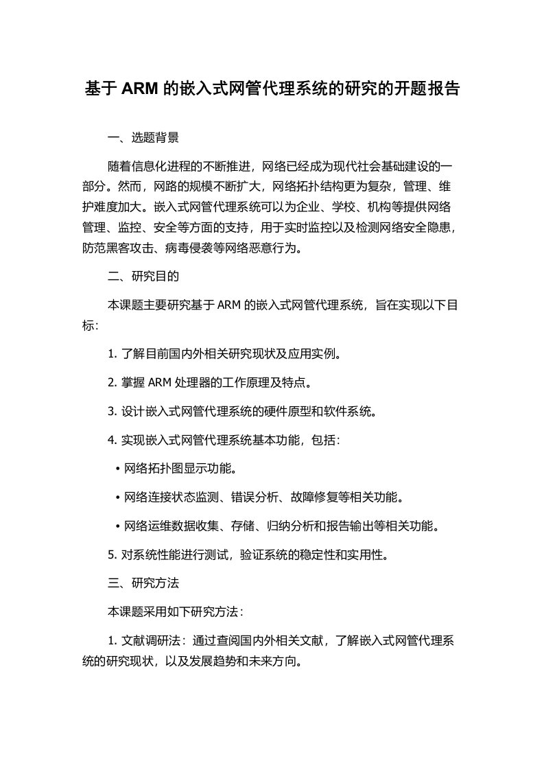 基于ARM的嵌入式网管代理系统的研究的开题报告