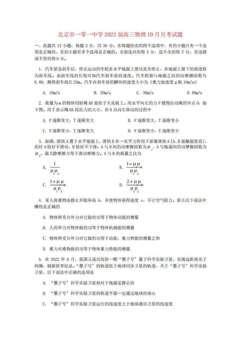 北京市一零一中学2022届高三物理10月月考试题