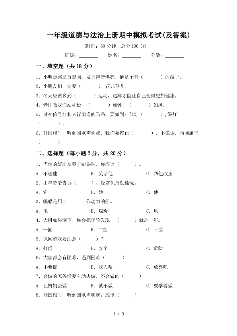 一年级道德与法治上册期中模拟考试(及答案)